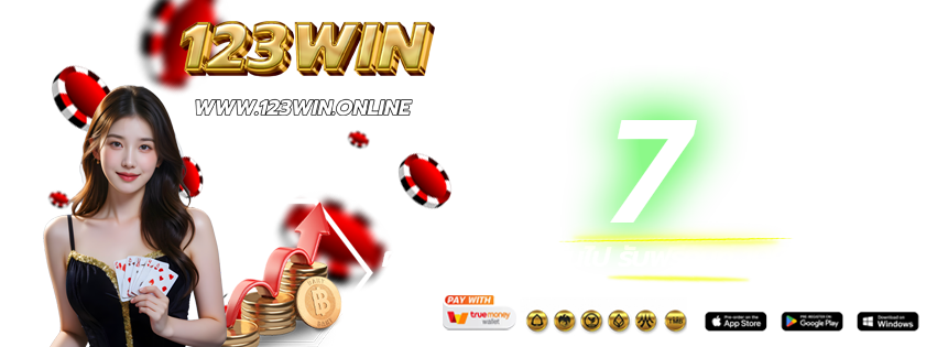 123WIN-เข้าเล่นทางใหม่-ฝากต่อเนื่อง-2026